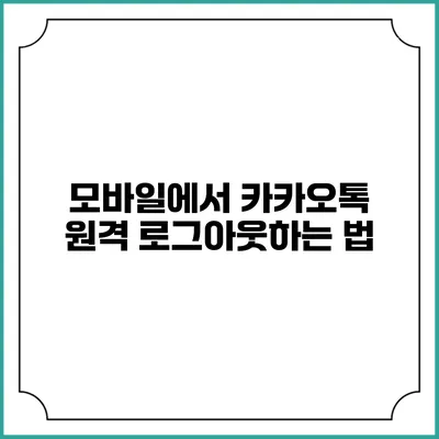 모바일에서 카카오톡 원격 로그아웃하는 법