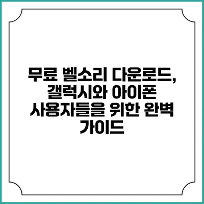 무료 벨소리 다운로드, 갤럭시와 아이폰 사용자들을 위한 완벽 가이드