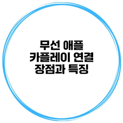 무선 애플 카플레이 연결 장점과 특징