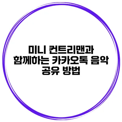 미니 컨트리맨과 함께하는 카카오톡 음악 공유 방법
