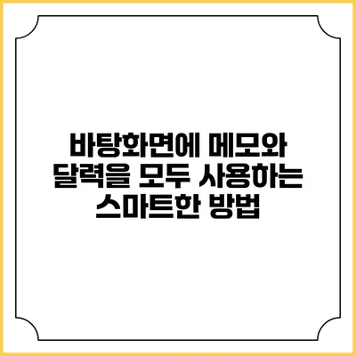 바탕화면에 메모와 달력을 모두 사용하는 스마트한 방법