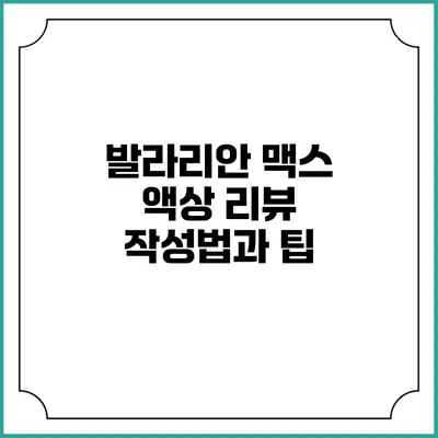발라리안 맥스 액상 리뷰 작성법과 팁