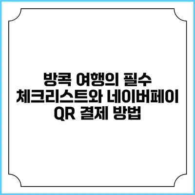방콕 여행의 필수 체크리스트와 네이버페이 QR 결제 방법