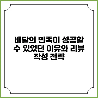 배달의 민족이 성공할 수 있었던 이유와 리뷰 작성 전략