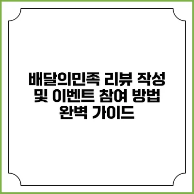 배달의민족 리뷰 작성 및 이벤트 참여 방법 완벽 가이드