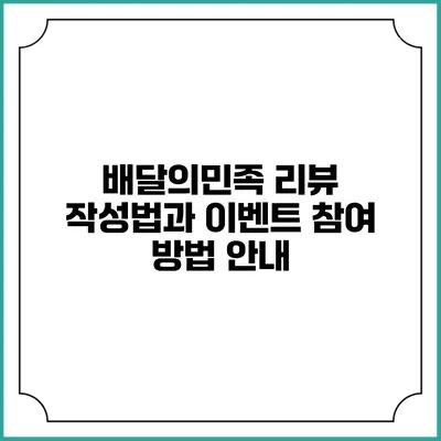 배달의민족 리뷰 작성법과 이벤트 참여 방법 안내