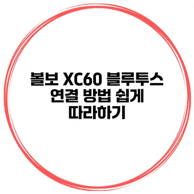 볼보 XC60 블루투스 연결 방법 쉽게 따라하기