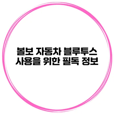 볼보 자동차 블루투스 사용을 위한 필독 정보