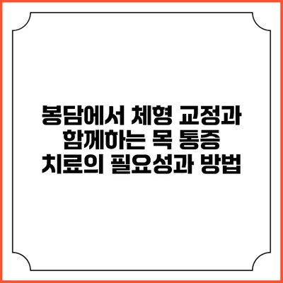 봉담에서 체형 교정과 함께하는 목 통증 치료의 필요성과 방법
