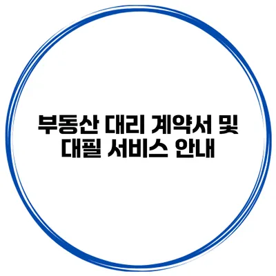 부동산 대리 계약서 및 대필 서비스 안내