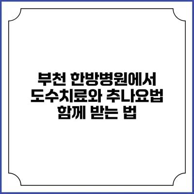 부천 한방병원에서 도수치료와 추나요법 함께 받는 법