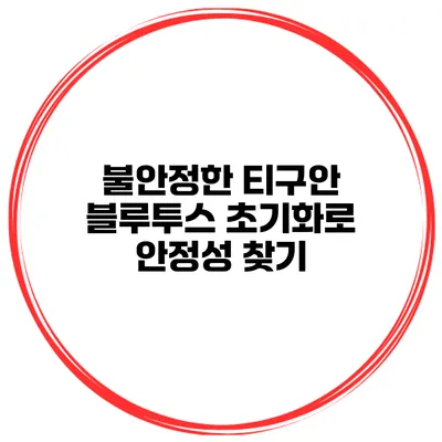 불안정한 티구안 블루투스? 초기화로 안정성 찾기