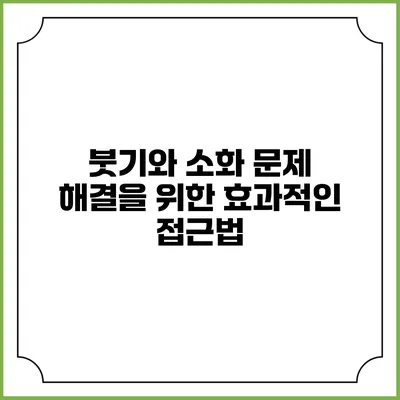 붓기와 소화 문제 해결을 위한 효과적인 접근법