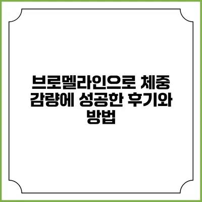 브로멜라인으로 체중 감량에 성공한 후기와 방법