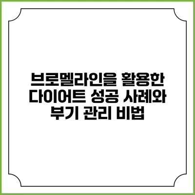 브로멜라인을 활용한 다이어트 성공 사례와 부기 관리 비법