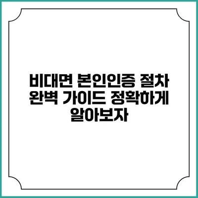 비대면 본인인증 절차 완벽 가이드: 정확하게 알아보자