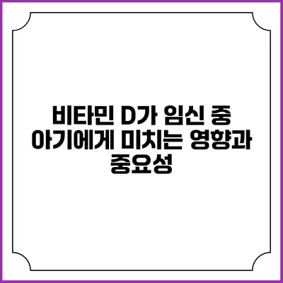 비타민 D가 임신 중 아기에게 미치는 영향과 중요성