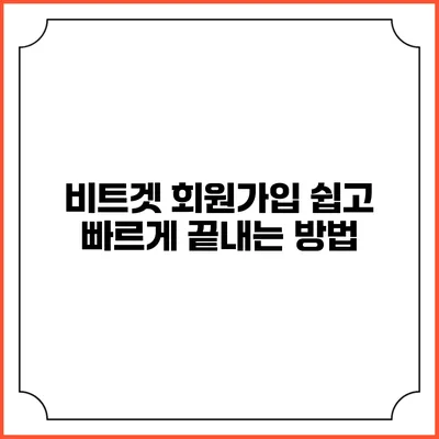 비트겟 회원가입 쉽고 빠르게 끝내는 방법