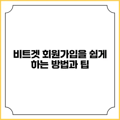 비트겟 회원가입을 쉽게 하는 방법과 팁