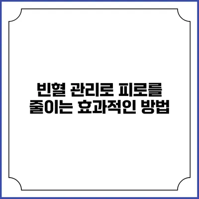 빈혈 관리로 피로를 줄이는 효과적인 방법