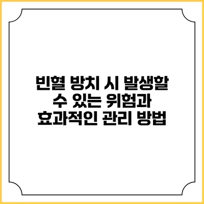 빈혈 방치 시 발생할 수 있는 위험과 효과적인 관리 방법