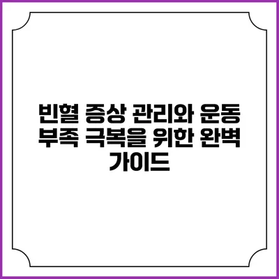 빈혈 증상 관리와 운동 부족 극복을 위한 완벽 가이드