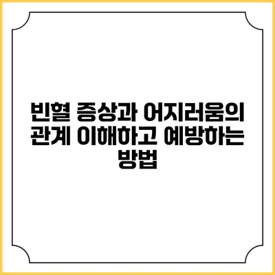 빈혈 증상과 어지러움의 관계: 이해하고 예방하는 방법