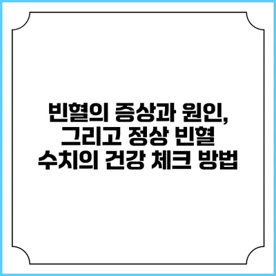 빈혈의 증상과 원인, 그리고 정상 빈혈 수치의 건강 체크 방법
