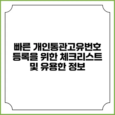 빠른 개인통관고유번호 등록을 위한 체크리스트 및 유용한 정보