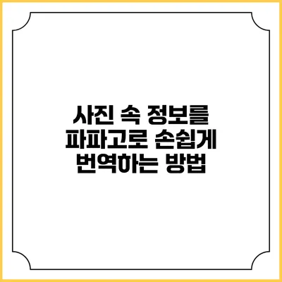 사진 속 정보를 파파고로 손쉽게 번역하는 방법