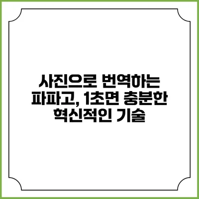 사진으로 번역하는 파파고, 1초면 충분한 혁신적인 기술