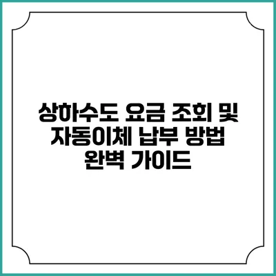 상하수도 요금 조회 및 자동이체 납부 방법 완벽 가이드