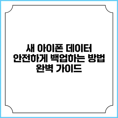 새 아이폰 데이터 안전하게 백업하는 방법 완벽 가이드