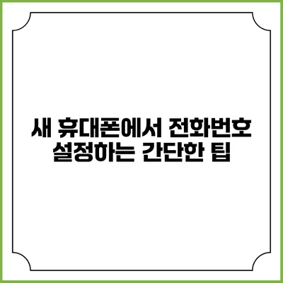 새 휴대폰에서 전화번호 설정하는 간단한 팁