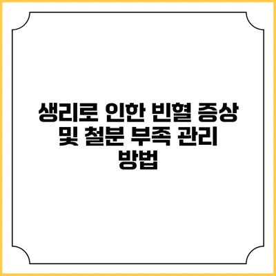생리로 인한 빈혈 증상 및 철분 부족 관리 방법