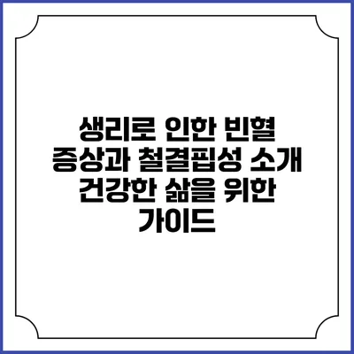 생리로 인한 빈혈 증상과 철결핍성 소개: 건강한 삶을 위한 가이드
