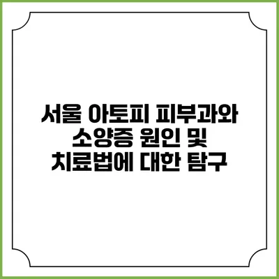 서울 아토피 피부과와 소양증 원인 및 치료법에 대한 탐구