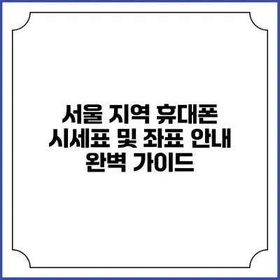 서울 지역 휴대폰 시세표 및 좌표 안내 완벽 가이드