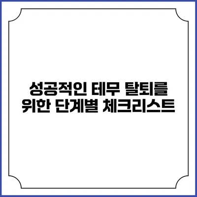 성공적인 테무 탈퇴를 위한 단계별 체크리스트
