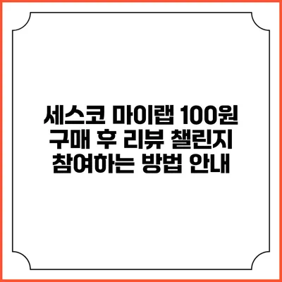 세스코 마이랩 100원 구매 후 리뷰 챌린지 참여하는 방법 안내