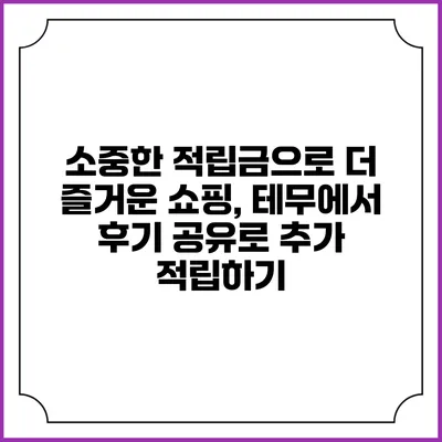 소중한 적립금으로 더 즐거운 쇼핑, 테무에서 후기 공유로 추가 적립하기