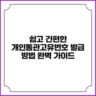 쉽고 간편한 개인통관고유번호 발급 방법 완벽 가이드
