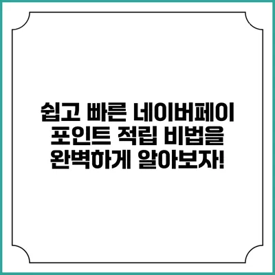 쉽고 빠른 네이버페이 포인트 적립 비법을 완벽하게 알아보자!