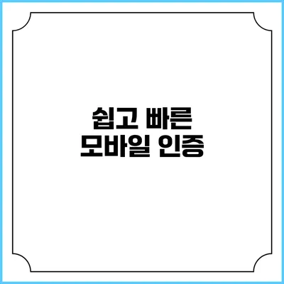 쉽고 빠른 모바일 인증