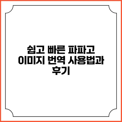 쉽고 빠른 파파고 이미지 번역 사용법과 후기