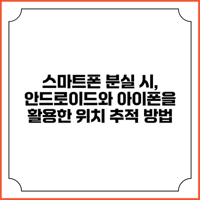 스마트폰 분실 시, 안드로이드와 아이폰을 활용한 위치 추적 방법