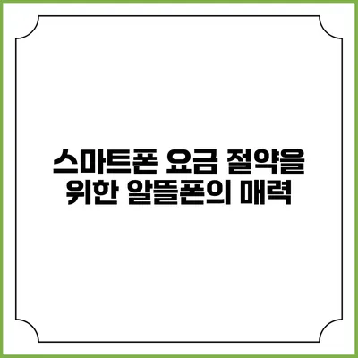 스마트폰 요금 절약을 위한 알뜰폰의 매력