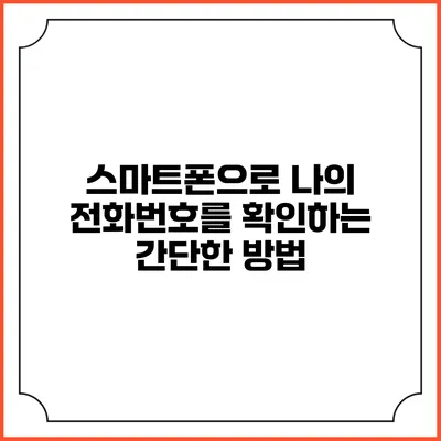스마트폰으로 나의 전화번호를 확인하는 간단한 방법