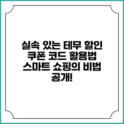 실속 있는 테무 할인 쿠폰 코드 활용법: 스마트 쇼핑의 비법 공개!