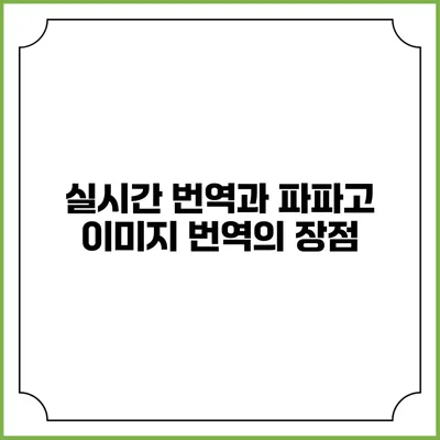 실시간 번역과 파파고 이미지 번역의 장점